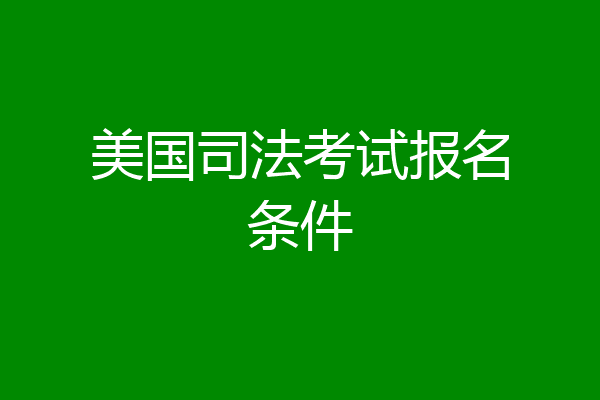 美国司法考试报名条件