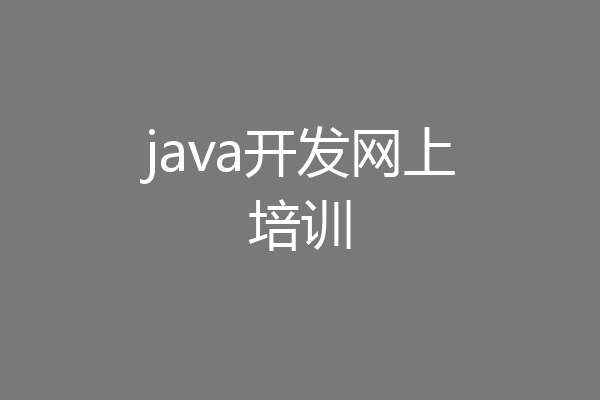 java开发网上培训