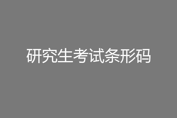 研究生考试条形码