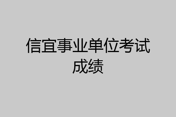 信宜事业单位考试成绩