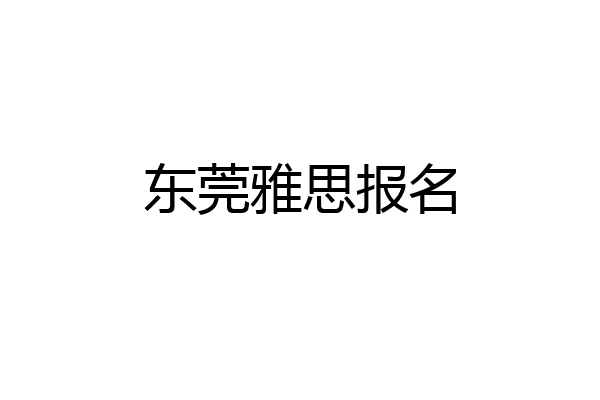 东莞雅思报名