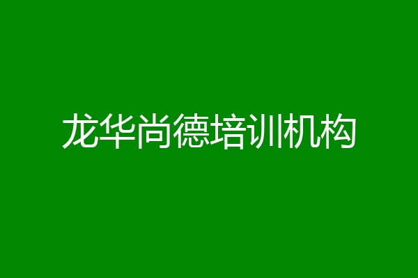 龙华尚德培训机构