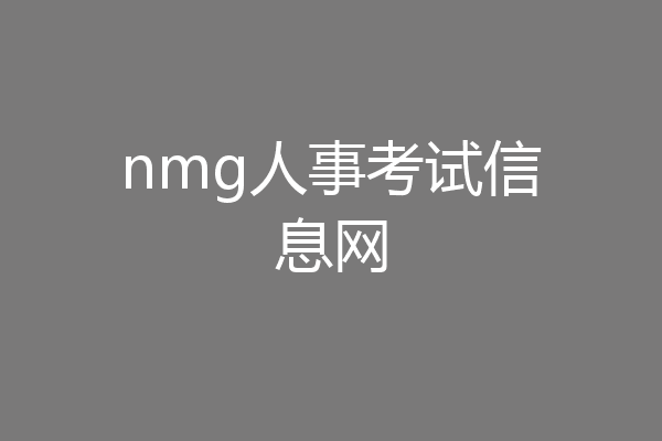 nmg人事考试信息网