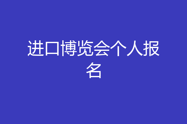 进口博览会个人报名