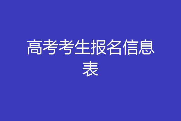 高考考生报名信息表