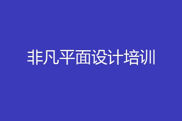 非凡平面设计培训