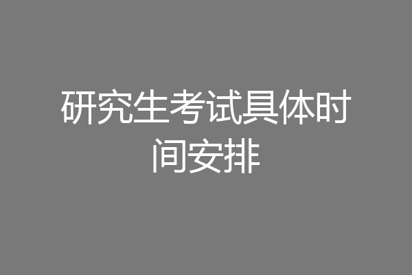 研究生考试具体时间安排