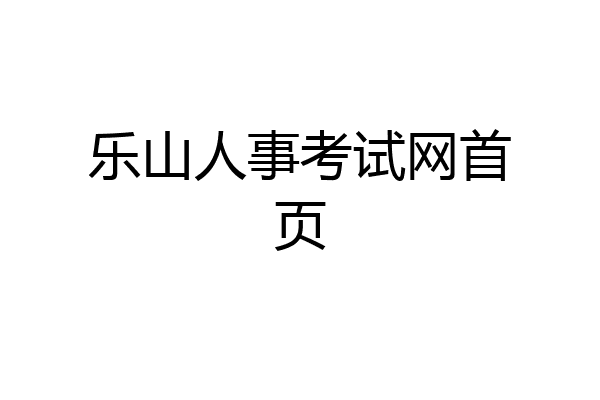 乐山人事考试网首页