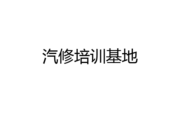 汽修培训基地