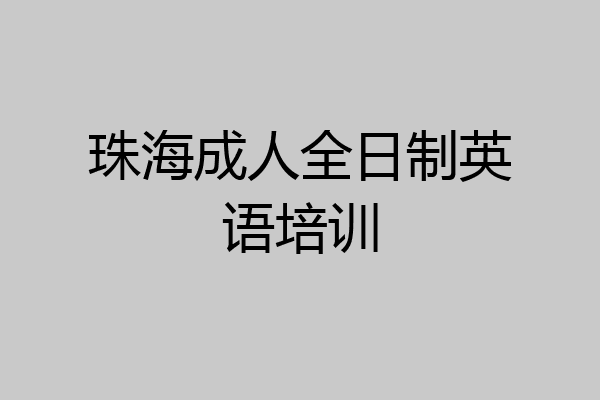 珠海成人全日制英语培训