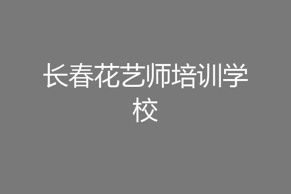 长春花艺师培训学校