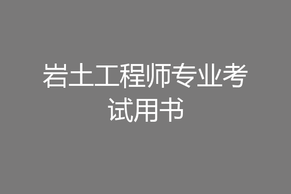 岩土工程师专业考试用书