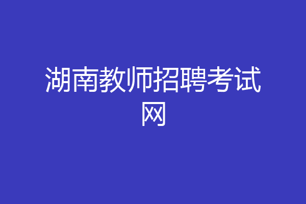 湖南教师招聘考试网