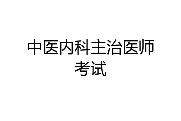 中医内科主治医师考试