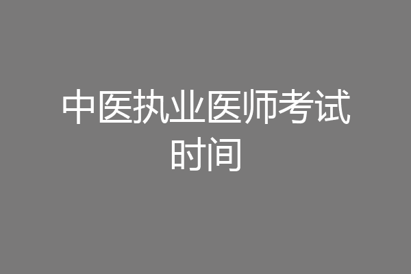 中医执业医师考试时间