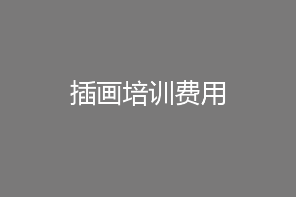 插画培训费用