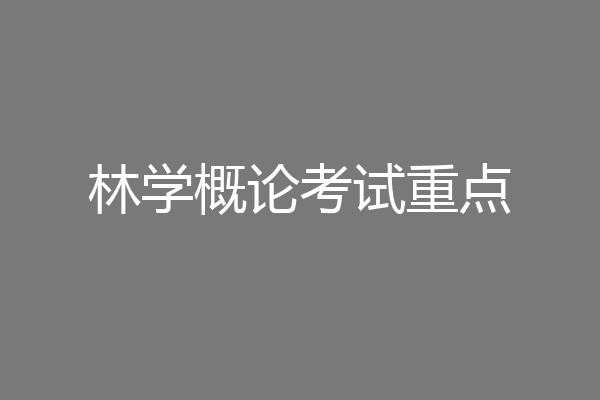 林学概论考试重点