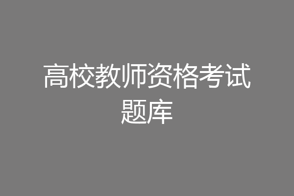 高校教师资格考试题库