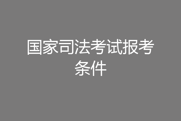 国家司法考试报考条件