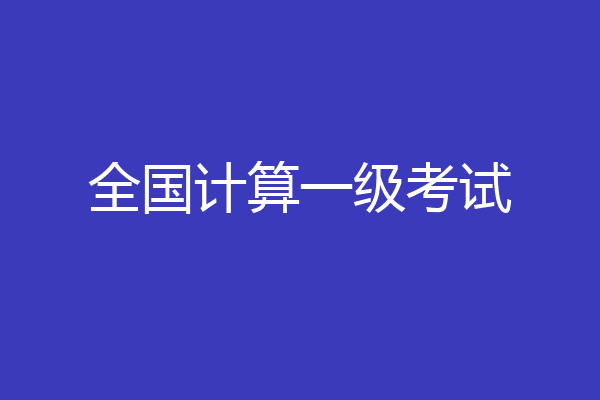 全国计算一级考试