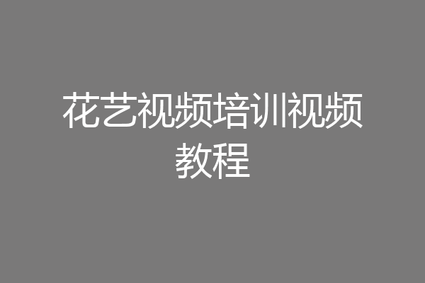 花艺视频培训视频教程