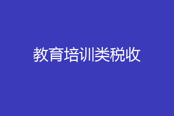 教育培训类税收