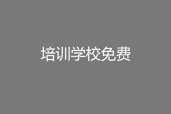 培训学校免费