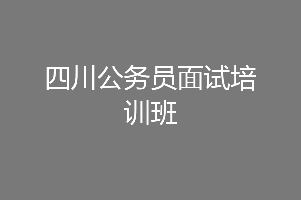 四川公务员面试培训班