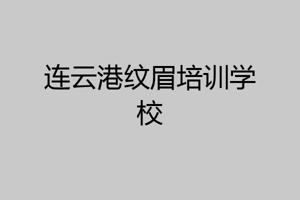 连云港纹眉培训学校