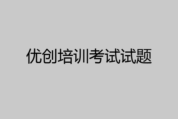 优创培训考试试题