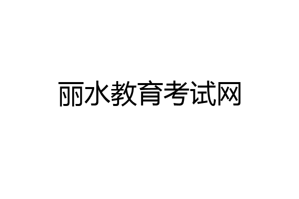 丽水教育考试网