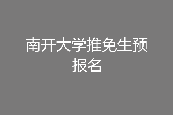南开大学推免生预报名