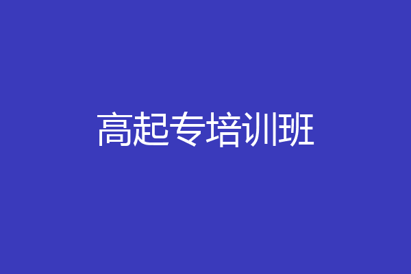 高起专培训班