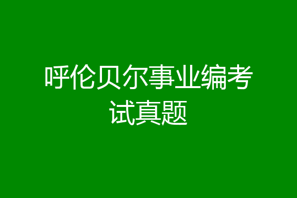 呼伦贝尔事业编考试真题