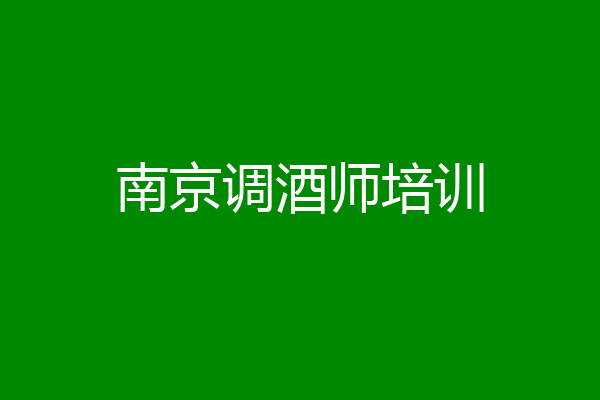 南京调酒师培训