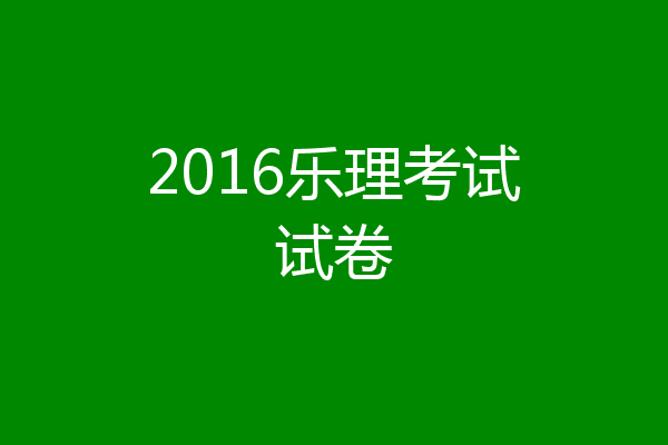 2016乐理考试试卷