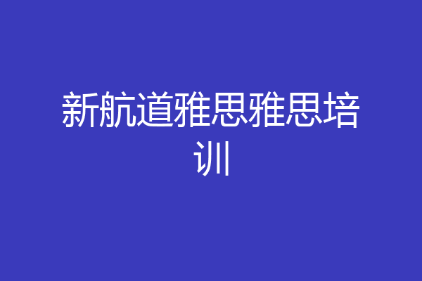 新航道雅思雅思培训