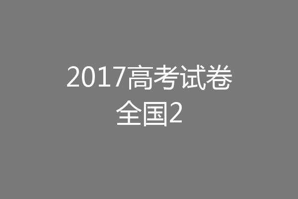 2017高考试卷全国2