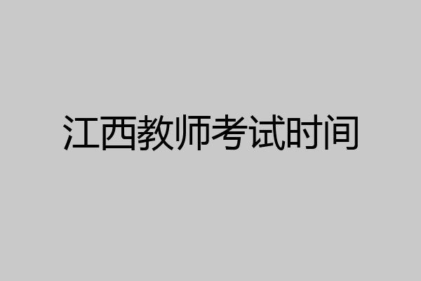 江西教师考试时间