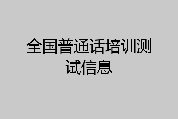 全国普通话培训测试信息