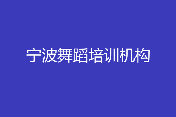 宁波舞蹈培训机构