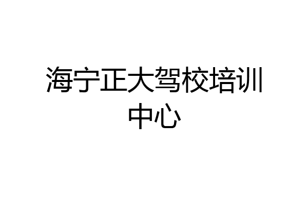 海宁正大驾校培训中心