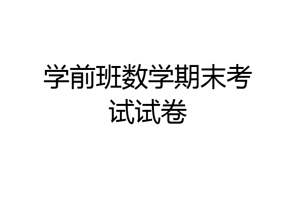 学前班数学期末考试试卷