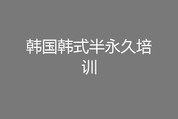 韩国韩式半永久培训
