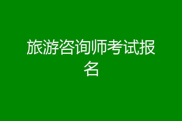 旅游咨询师考试报名