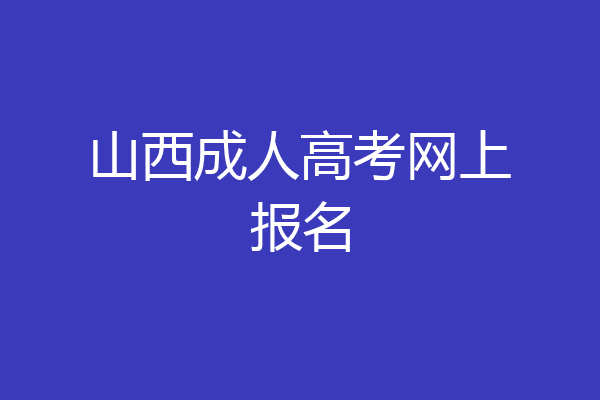 山西成人高考网上报名
