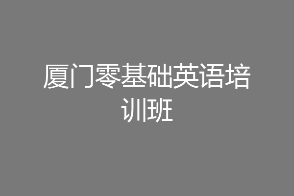 厦门零基础英语培训班