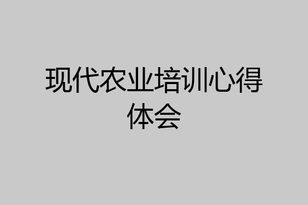 现代农业培训心得体会