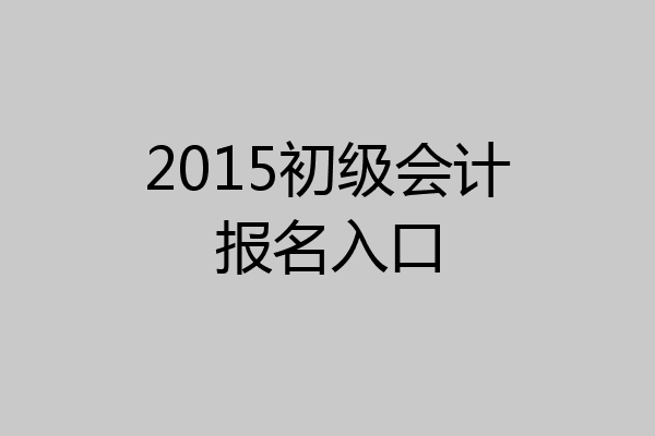 2015初级会计报名入口