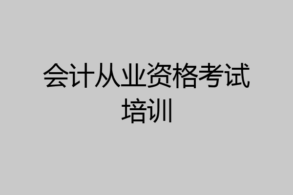 会计从业资格考试培训